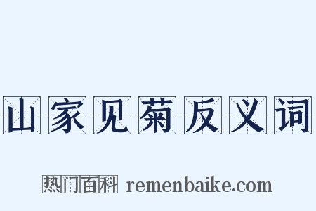 山家见菊反义词是什么意思的图片